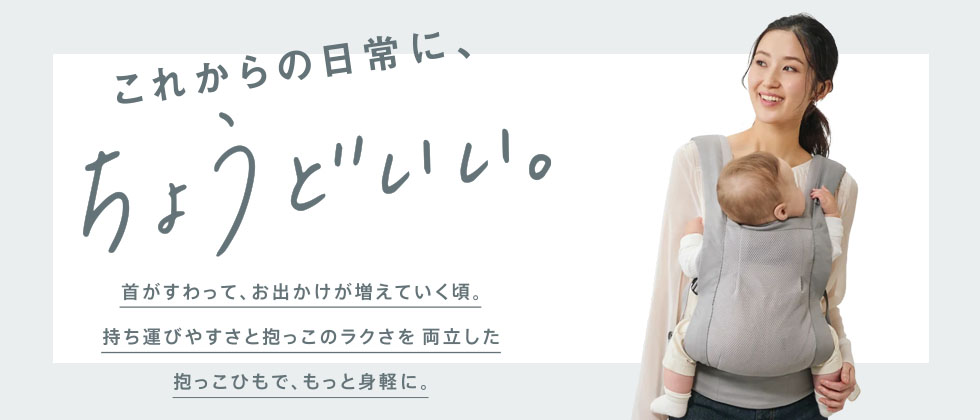 これからの日常にちょうどいい。