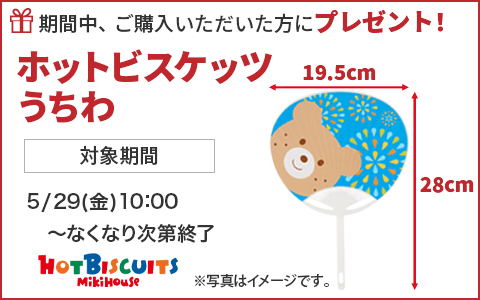 対象の甚平をお買い上げで『うちわ』プレゼントキャンペーン　ミキハウス　ホットビスケッツ