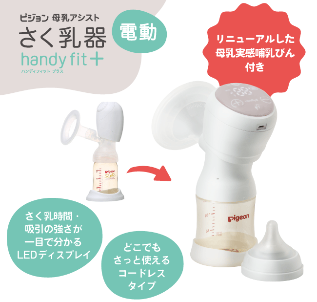 母乳アシスト さく乳器 電動 handy fit＋(ハンディフィットプラス 
