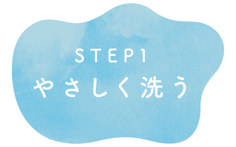 STEP1 やさしく洗う