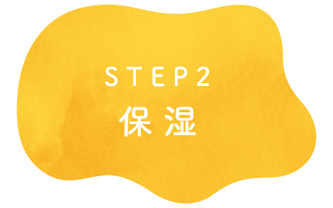STEP2 保湿