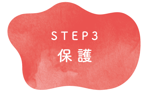 STEP3 保護