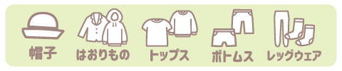 シンプルフリー ベビー アイテム画像(帽子・ロンパース・トップス・ボトムス・レッグウエア)