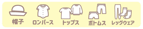 シンプルフリー 新生児・乳児 アイテム画像(帽子・ロンパース・トップス・ボトムス・レッグウエア)