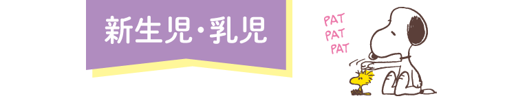 新生児・乳児 スヌーピーフェア