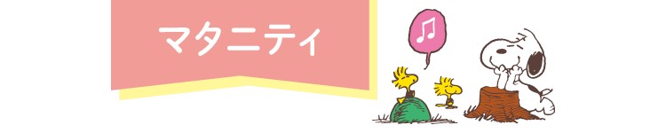 マタニティ スヌーピーフェア