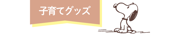 子育てグッズ スヌーピーフェア