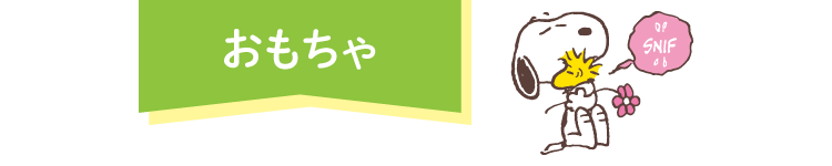 おもちゃ スヌーピーフェア