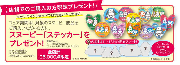 プレゼント スヌーピーフェア