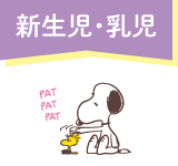 新生児・乳児 スヌーピーフェア