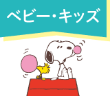 ベビー・キッズ スヌーピーフェア