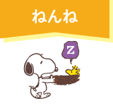 ねんね スヌーピーフェア