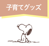 子育てグッズ スヌーピーフェア