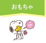 おもちゃ スヌーピーフェア