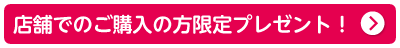 店舗でのご購入の方限定プレゼント スヌーピーフェア