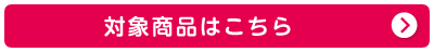 スヌーピーフェア  プレゼント対象商品はこちら