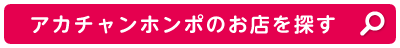 アカチャンホンポのお店を探す
