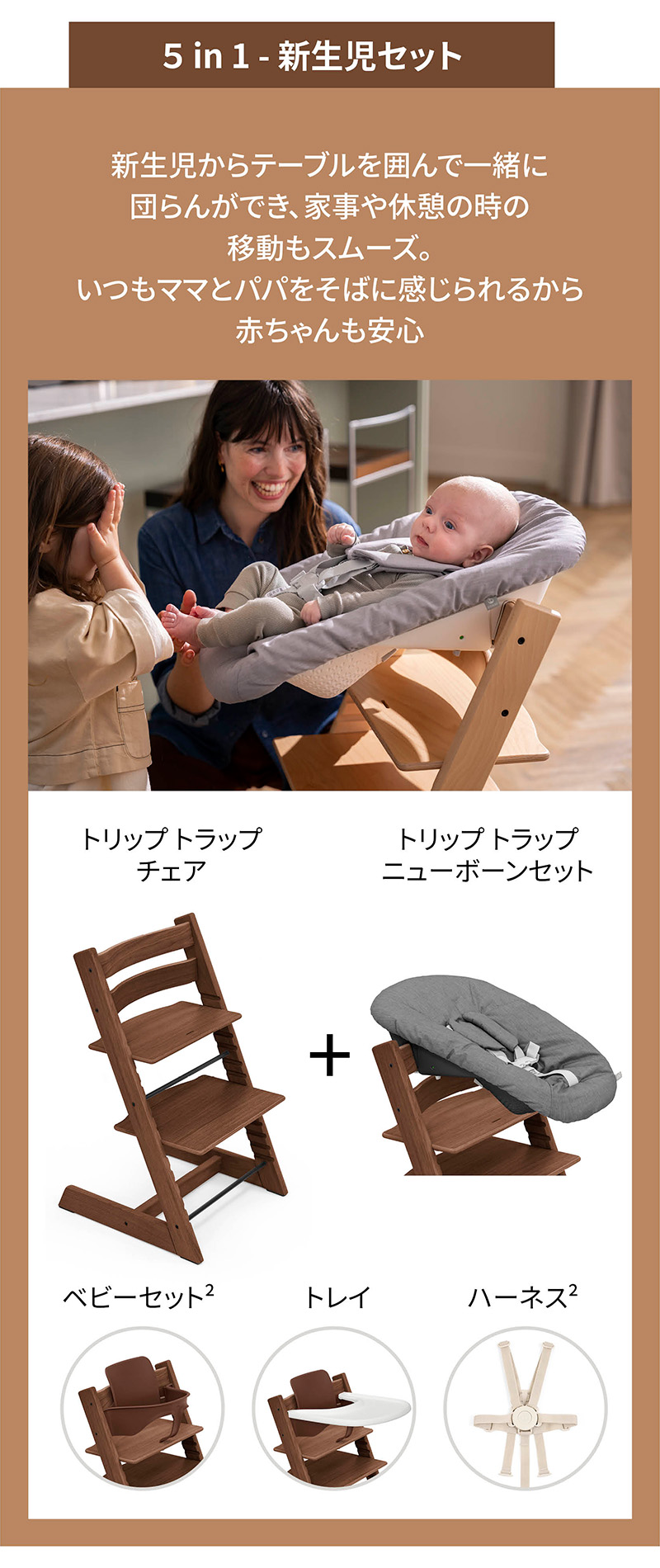 「５ in 1 - 新生児セット」新生児からテーブルを囲んで一緒に団らんができ、家事や休憩の時の移動もスムーズ。いつもママとパパをそばに感じられるから赤ちゃんも安心