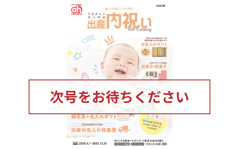 出産内祝いギフトカタログ　次号をお待ちください。