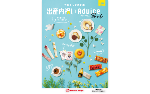 出産内祝いギフトアドバイスブック 2026年春夏号