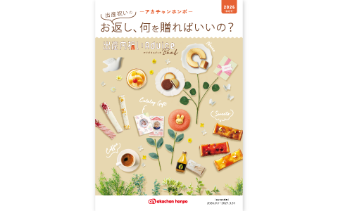 出産内祝いギフトアドバイスブック 2026年春夏号