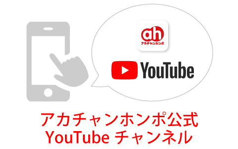 アカチャンホンポ公式YouTubeチャンネル