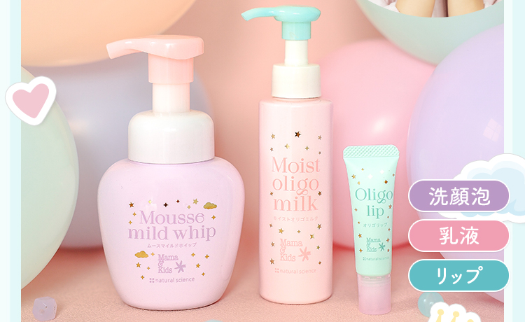 ママ＆キッズ　敏感肌フェイスケア　ドリームデザインボトル「洗顔泡」「乳液」「リップ」