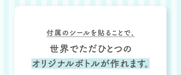 付属のシールを貼ることで、世界でただひとつのオリジナルボトルが作れます。