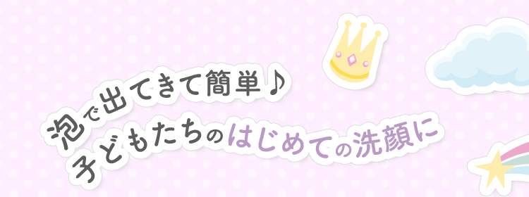 泡で出てきて簡単！子どもたちのはじめての洗顔に