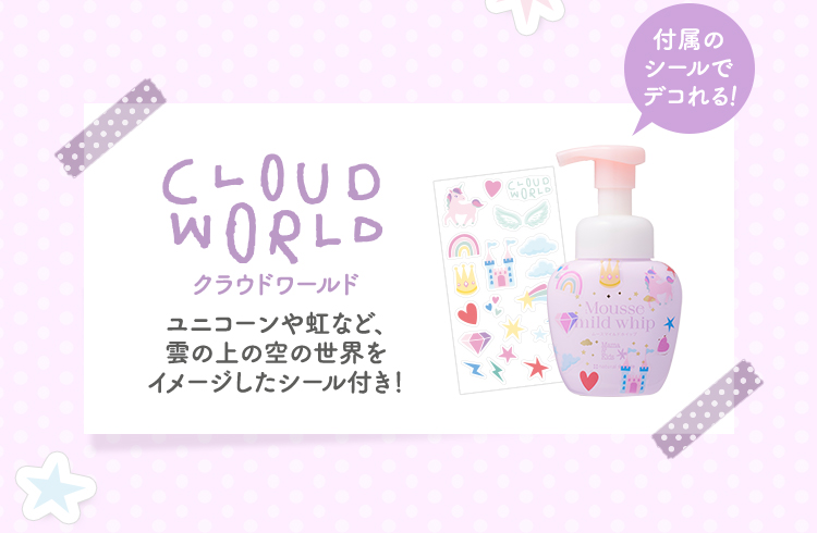 付属のシールでデコれる！ クラウドワールド：ユニコーンや虹など、雲の上の空の世界をイメージしたシール付き！