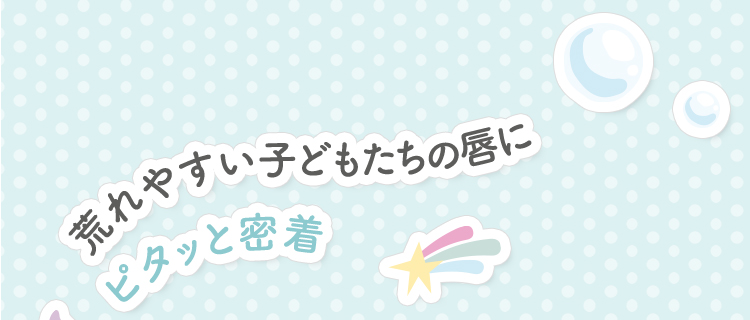 荒れやすい子どもたちの唇にピタッと密着 高保湿リップ Mama＆Kids(ママ＆キッズ) オリゴリップ ドリームデザイン