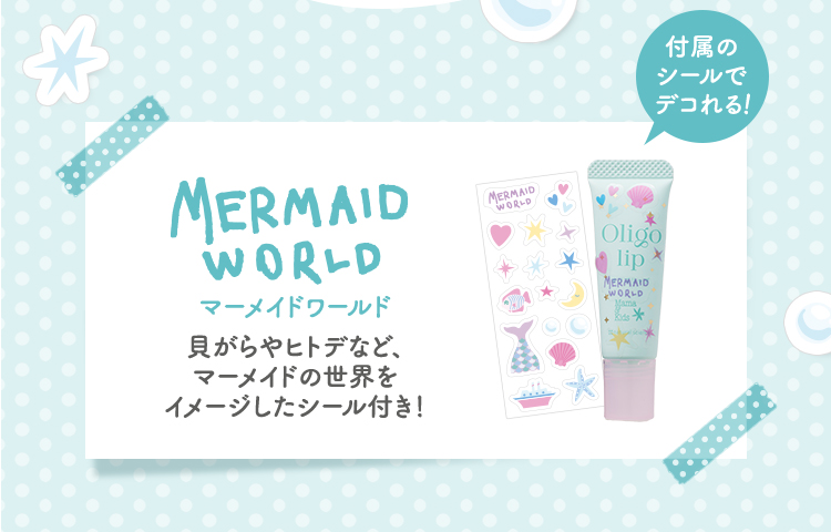 付属のシールでデコれる！ マーメイドワールド：貝がらやヒトデなどマーメイドの世界をイメージしたシール付き！