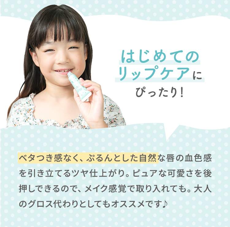 はじめてのリップケアにぴったり！ ベタつき感なく、ぷるんとした自然な唇の血色感を引き立てるツヤ仕上がり。ピュアな可愛さを後押しできるので、メイク感覚で取り入れても。大人のグロス代わりとしてもオススメです♪