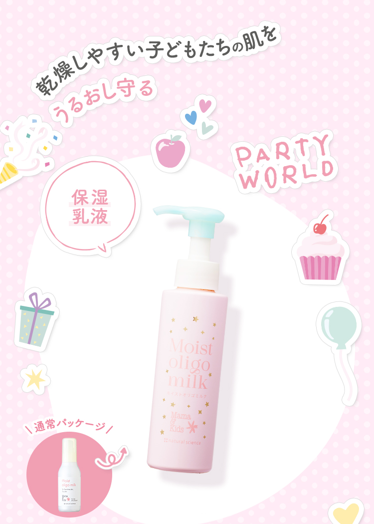 乾燥しやすい子どもたちの肌をうるおし守る保湿乳液 Mama＆Kids(ママ＆キッズ) モイストオリゴミルク ドリームデザイン