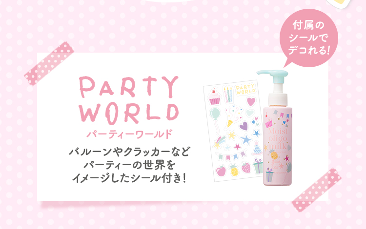 付属のシールでデコれる！ パーティーワールド：バルーンやクラッカーなどパーティーの世界をイメージしたシール付き！
