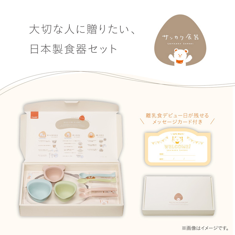 大切な人に贈りたい、日本製食器セット　サンカク食器。　離乳食デビュー日が残せるメッセージカード付き！