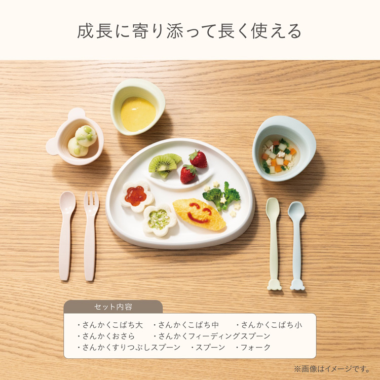 成長に寄り添って長く使える。　セット内容：さんかくこばち大、さんかくこばち中、さんかくこばち小、さんかくおさら、さんかくフィーディングスプーン、さんかくすりつぶしスプーン、スプーン、フォーク