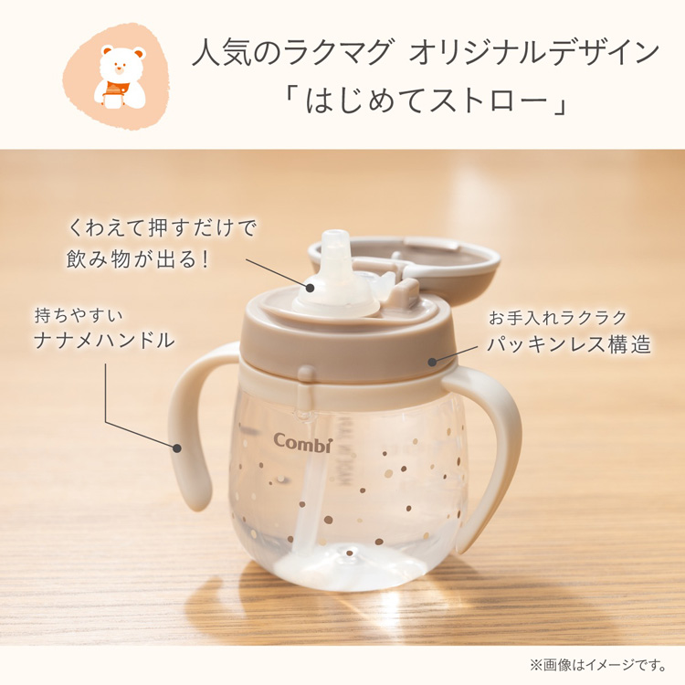 人気のラクマグ　オリジナルデザイン「はじめてストロー」　くわえて押すだけで飲み物が出る！持ちやすいナナメハンドル、お手入れラクラクパッキンレス構造。