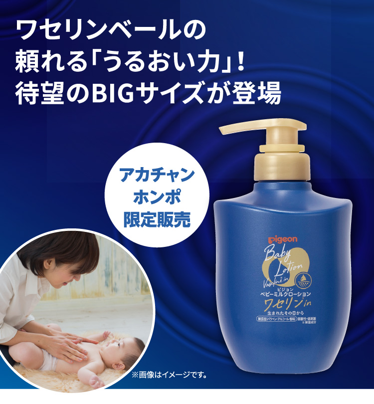 「ピジョン ベビーミルクローション ワセリン in」に待望のBIGサイズが登場！ ワセリンベールの頼れる「うるおい力」！ アカチャンホンポ限定販売です！