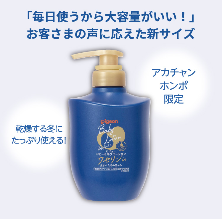 「毎日使うから大容量がいい！」お客さまの声に応えた新サイズ アカチャンホンポ限定 乾燥する冬にたっぷり使える！