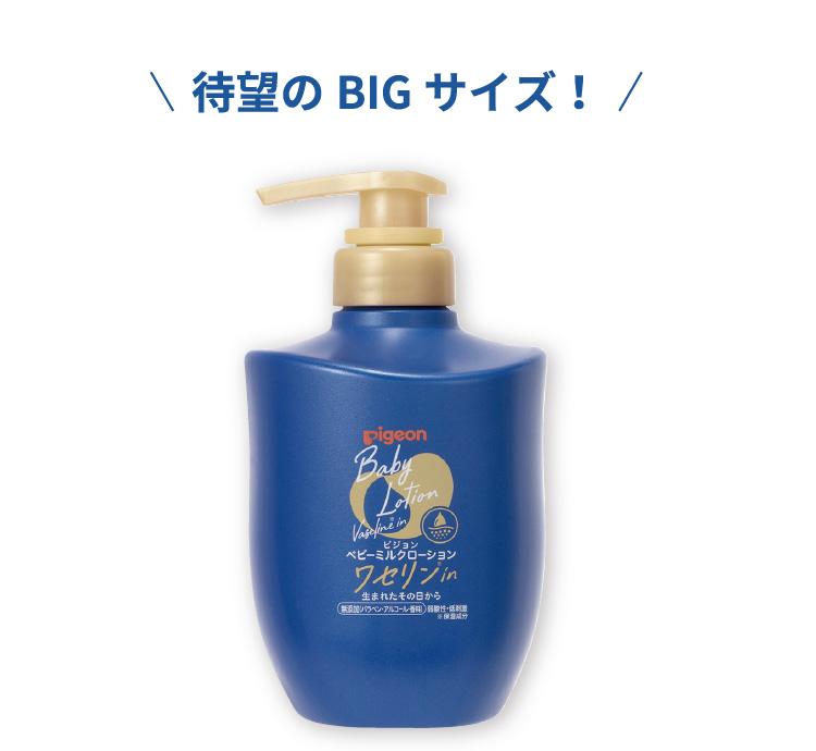 待望のBIGサイズ！ ピジョン ベビーミルクローション ワセリン in