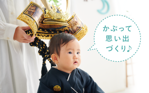 兜をかぶって思い出づくりしませんか