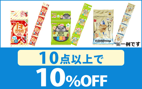 対象の「吊り下げ菓子」10点以上10％OFF！