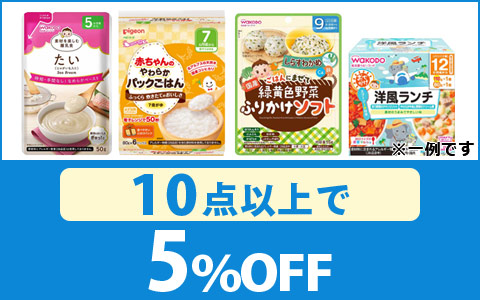 対象の「ベビーフード」10点以上5％OFF！