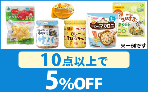 対象のベビーフード　10点以上5％OFF！