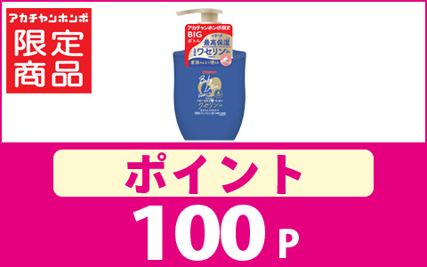 対象のワセリンinBIGサイズ　100ポイントプレゼント！