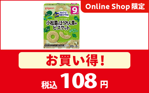 小松菜とほうれん草のビスケットがお買得！