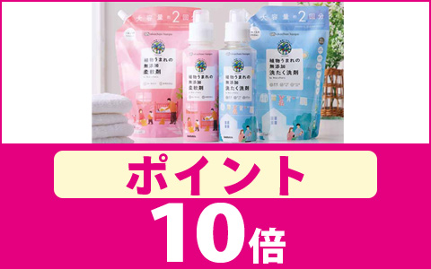 アカチャンホンポオリジナル　無添加洗剤・柔軟剤ポイント10倍！