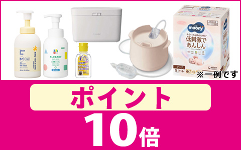 対象品70種以上！ポイント10倍！