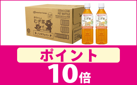 アカチャンホンポオリジナル　赤ちゃんのむぎ茶 ポイント10倍！